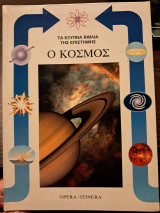 Ο ΚΟΣΜΟΣ τα έξυπνα βιβλία της επιστήμης
