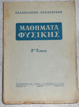 Μαθηματα φυσικης 1950 παλαιολογου-περιστερακη 2ος τομος