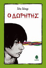 Ο δωρητής