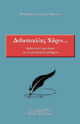 Διδασκαλίας Χάριν…: Διδακτικές προτάσεις για τα φιλολογικά μαθήματα