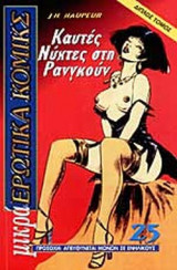 ΚΑΥΤΕΣ ΝΥΧΤΕΣ ΣΤΗ ΡΑΝΓΚΟΥΝ