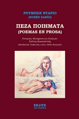 Πεζά ποιήματα (poemas en prosa)