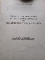 Επίδραση της ωρίμανσεως και της σχολικής παιδείας στην εξέλιξη των νοητικών ικανοτήτων