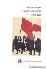 Η ΚΟΚΚΙΝΗ ΔΙΕΤΙΑ, 1968-1969