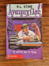 Ανατριχίλες: Το κορίτσι και το τέρας