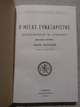 Ο Μέγας Συναξαριστής- μην Ιούνιος - τόμος δέκατος