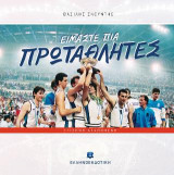 ΕΙΜΑΣΤΕ ΠΙΑ ΠΡΩΤΑΘΛΗΤΕΣ [ΕΠΙΣΗΜΗ ΑΓΑΠΗΜΕΝΗ]