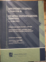 Ανώνυμη εταιρία ν. 2190/1920 και εταιρία περιορισμένης ευθύνης ν. 3190/1955