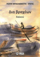 Δια βραχέων: Χαϊκού