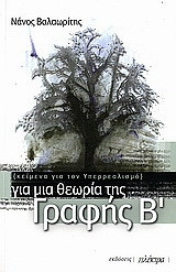 ΓΙΑ ΜΙΑ ΘΕΩΡΙΑ ΤΗΣ ΓΡΑΦΗΣ Β'