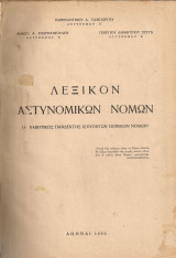 Λεξικόν αστυνομικών νόμων