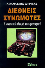 Διεθνείς συνωμότες - Η σκοτεινή πλευρά του φεγγαριού