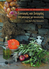 Χειμωνιάτικες και φθινοπωρινές συνταγές και ιστορίες για μάγειρες με ανησυχίες