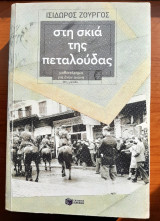 Στη σκιά της πεταλούδας
