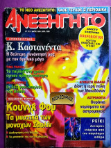 Ανεξήγητο τεύχος 112