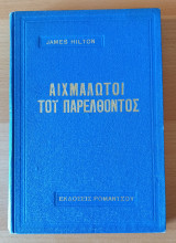 Αιχμάλωτοι του παρελθόντος