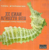 Σε έναν άγνωστο θεό