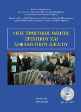 Νέος Πρακτικός Οδηγός Εργατικού και Ασφαλιστικού Δικαίου