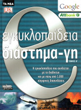 Ε εγκυκλοπαίδεια - Διάστημα - Γη - τόμος Η΄