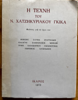 Η τέχνη του Ν. Χατζηκυριάκου Γκίκα - Μελέτες για το έργο του