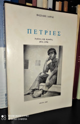 Πετριές : Αγώνες και Αγωνίες μιας ζωής