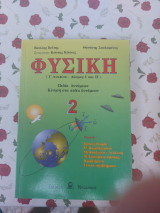 Φυσική 2