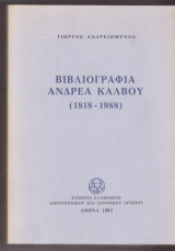 Βιβλιογραφία Ανδρέα Κάλβου (1818-1988)