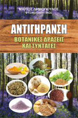 Αντιγήρανση βοτανικές δράσεις και συνταγές