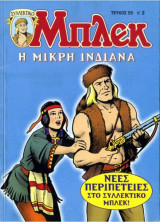 Μπλεκ #59 - Η Μικρή Ινδιάνα