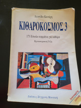 Κιθαρόκοσμος 3 - Ανανεωμένη Έκδοση