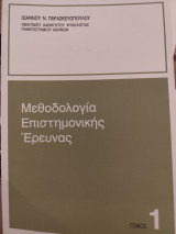 Μεθοδολογία επιστημονικής έρευνας