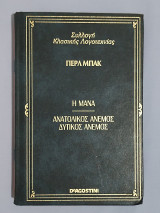 Η Μάνα - Ανατολικός Άνεμος - Δυτικός Άνεμος