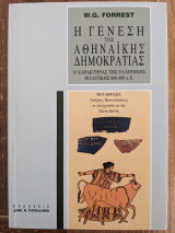 Η γένεση της αθηναϊκής δημοκρατίας