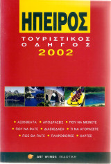 ΗΠΕΙΡΟΣ 2002 ΤΟΥΡΙΣΤΙΚΟΣ ΟΔΗΓΟΣ