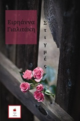 ΣΤΙΓΜΕΣ