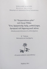 Το χειμωνιάτικο ρόδο του Oscar Wilde: Ένα, δραματικής υφής, μυθολόγημα, υμνητικό του δημιουργικού πόνου Β' έκδοση βελτιωμένη και επαυξημένη