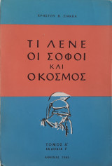 Τι λένε οι σοφοί και ο κόσμος τόμος Α'