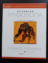 Ελληνικη Μυθολογια (Τομος 4 - Μερος Α) - Ο Ηρακλης και οι Πανελληνιες εκστρατειες