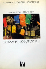 Ο Καλός Κοιναγορίτης