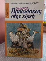 Ο ΜΙΚΡΟΣ ΒΡΙΚΟΛΑΚΑΣ ΣΤΗΝ ΕΞΟΧΗ