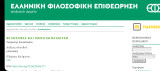 Περιοδικό Ελληνική Φιλοσοφική Επιθεώρηση