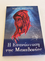 Η επανασταση της Μακεδονίας