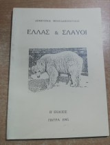 Ελλάς & Σλαύοι