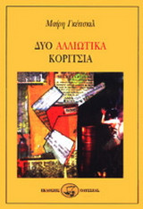 Δύο αλλιώτικα κορίτσια