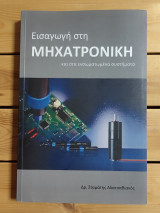 Εισαγωγή στη Μηχατρονική και στα ενσωματωμένα συστήματα