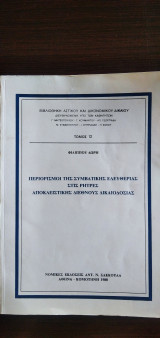 Περιορισμοί της συμβατικής ελευθερίας στις ρήτρες αποκλειστικής διεθνούς δικαιοδοσίας