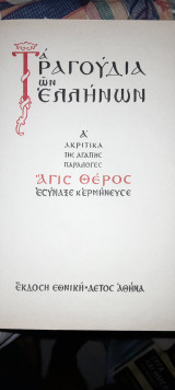 Τα τραγούδια των Ελλήνων - Ακριτικά, Της αγάπης, Παραλογές