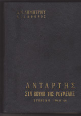Αντάρτης στα βουνά της Ρούμελης. Τόμος Β'
