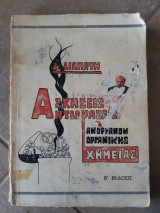 Ασκησεις και αντιδρασεις ,ανοργανου και οργανικης χημειας ,β εκδοσις 1972(δ.λιαπατη ,1972)
