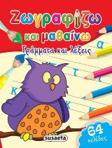 Γράμματα και λέξεις: Ζωγραφίζω και μαθαίνω